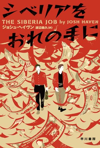 ジョシュ・ヘイヴン:シベリアをおれの手に (ハヤカワ文庫NV)