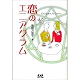 恋のエニアグラム
