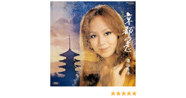 Amazon Music 渚ゆう子の京都の恋 Amazon Co Jp