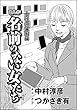 まんが名前のない女たち 女性の貧困編（分冊版） 【第5話】 (ストーリーな女たち)