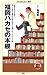 福岡ハカセの本棚 福岡ハカセの本棚