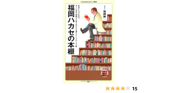 福岡ハカセの本棚 メディアファクトリー新書 福岡伸一 本 通販 Amazon