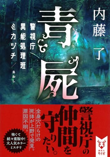内藤了:青屍 警視庁異能処理班ミカヅチ (講談社タイガ)