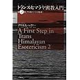 トランス・ヒマラヤ密教入門 (第2巻)