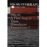 トランス・ヒマラヤ密教入門 (第2巻)