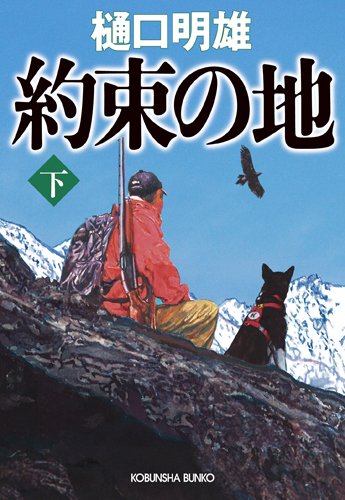 約束の地　下 (光文社文庫)
