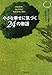 小さな幸せに気づく24の物語~読むだけで成長できる「心のサプリ」~ 小さな幸せに気づく24の物語~読むだけで成長できる「心のサプリ」~