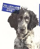 ブルースマンの恋