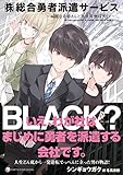 『（株）総合勇者派遣サービス』～綺麗なお姉さんと異世界無双ライフ～ (アース・スターノベル)