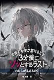 わたしが見えるの？ (恐怖のなぞが解けるとき　３分後にゾッとするラスト)