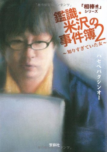 ハセベバクシンオー:相棒シリーズ 鑑識・米沢の事件簿2‾知りすぎていた女‾ (宝島社文庫 C は 1-5 「相棒」シリーズ)