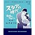 桜沢エリカ「スタアの時代 追憶のワルツ編（2）」