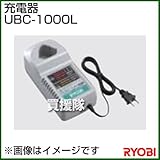 リョービ 充電器 UBC-1000L