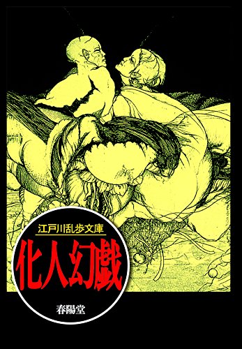 江戸川乱歩:化人幻戯 (江戸川乱歩文庫)