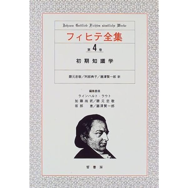 知識学 | ヨハン・ゴットリープ・フィヒテ |本 | 通販 | Amazon
