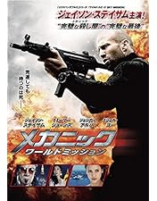 Amazon.co.jp | The Mechanic DVD・ブルーレイ