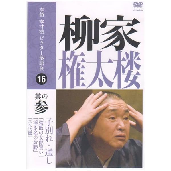 Amazon.co.jp: 本格 本寸法 ビクター落語会 柳家権太楼 其の壱