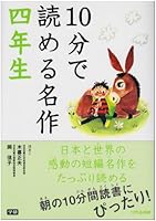 10分で読める名作 四年生