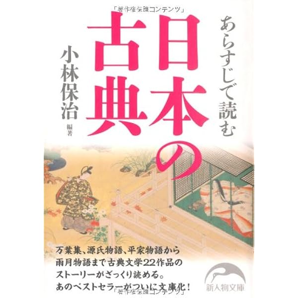 Amazon.co.jp: あらすじで読む日本の名著 (新人物往来社文庫