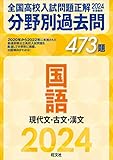 2024年受験用 全国高校入試問題正解　分野別過去問　473題　国語　現代文・古文・漢文