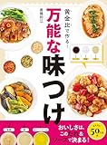 黄金比で作る!万能な味つけ おいしさは、このたれ&ソースで決まる!