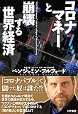 コロナマネーと崩壊する世界経済