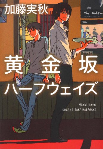 加藤実秋:黄金坂ハーフウェイズ