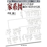 家系図のつくり方が面白いほどわかる本（新人物往来社2009年刊行）