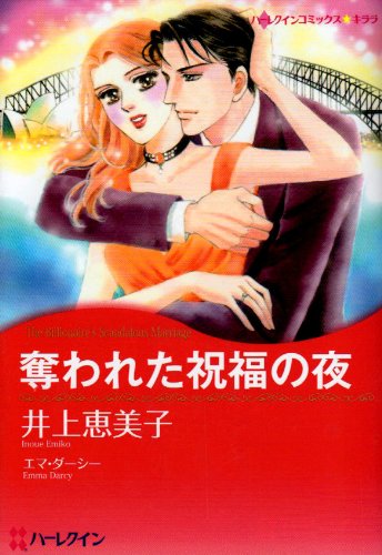 『奪われた祝福の夜』1巻