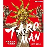 TAROMAN 岡本太郎式特撮活劇 [Blu-ray]