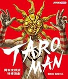 【Amazon.co.jp限定】TAROMAN　岡本太郎式特撮活劇　ブルーレイ [Blu-ray]