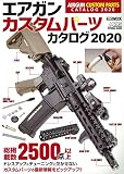 エアガンカスタムパーツカタログ2020 (ホビージャパンMOOK 979)