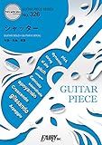 ギターピースGP326 シャッター / 優里 (ギターソロ・ギター＆ヴォーカル) (GUITAR PIECE SERIES)