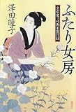 ふたり女房  京都鷹ヶ峰御薬園日録