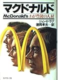 マクドナルド: わが豊饒の人材