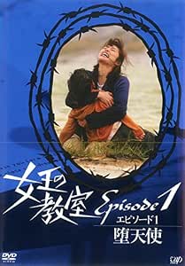 超特価sale開催 新品 マルチレンズクリーナー付き 天海祐希 Dvd 堕天使 エピソード1 女王の教室スペシャル Tvドラマ 20170308 2