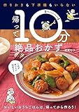 作りおきも下準備もいらない　帰って１０分絶品おかず