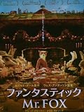 ファンタスティック Mr.FOXのアニメ画像