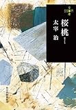 桜桃 (280円文庫)