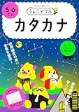 うんこドリル カタカナ 5・6さい (幼児 国語 片仮名 5歳 6歳)