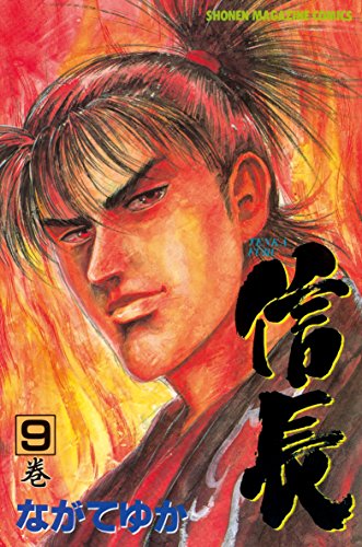 『TENKA FUBU 信長』9巻