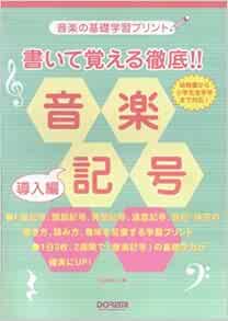 音楽の基礎学習プリント 書いて覚える徹底 音楽記号 導入編 池田 奈々子 本 通販 Amazon