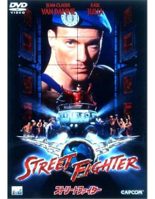 Amazon.co.jp: ストリートファイターII【劇場版】 [DVD] : 清水宏次朗