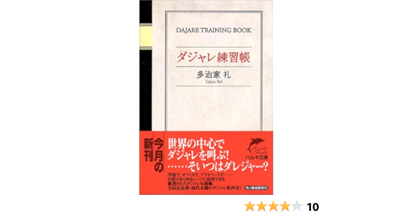 ダジャレ練習帳 ハルキ文庫 た16 1 多治家 礼 本 通販 Amazon