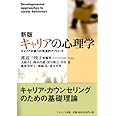 キャリアの心理学 新版: キャリア支援への発達的アプローチ