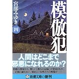 模倣犯1 新潮文庫 宮部 みゆき 本 通販 Amazon