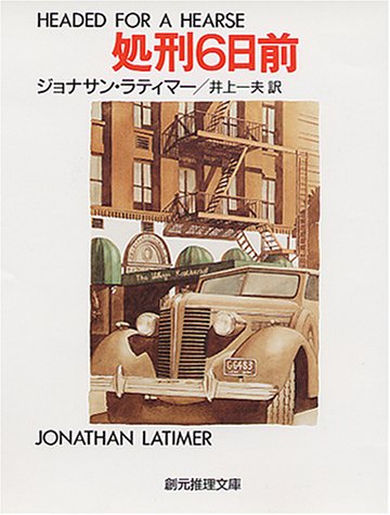 ジョナサン・ラティマー:処刑6日前 (創元推理文庫 129-1)