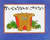かいじゅうなんかこわくない