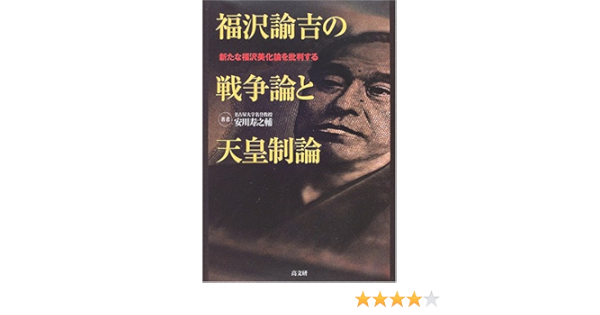 福沢諭吉の戦争論と天皇制論 新たな福沢美化論を批判する 寿之輔 安川 本 通販 Amazon