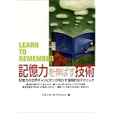 記憶力を伸ばす技術―記憶力の世界チャンピオンが明かす画期的なテクニック